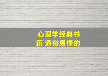 心理学经典书籍 通俗易懂的